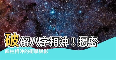 八字地支相沖|【地支沖】驚天秘密！地支相沖隱藏的玄機，揭曉你的命運轉折